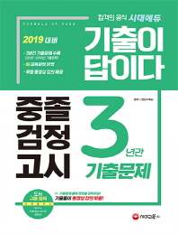 중졸 검정고시 3년간 기출문제(2019)